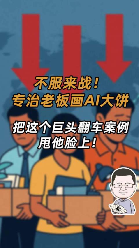 科技巨头AI项目翻车，老板转型求员工