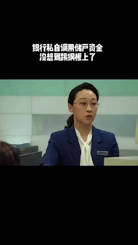 银行私自调用储户资金，没想到踢钢板上了！