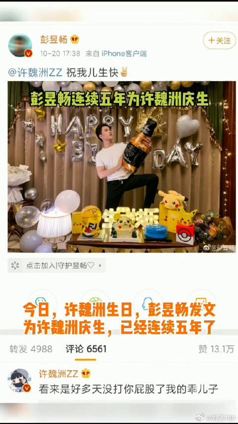 彭昱畅 连续五年为其庆生