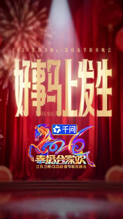 江苏卫视春晚群星送祝福，2月17日大年初一19:30播出