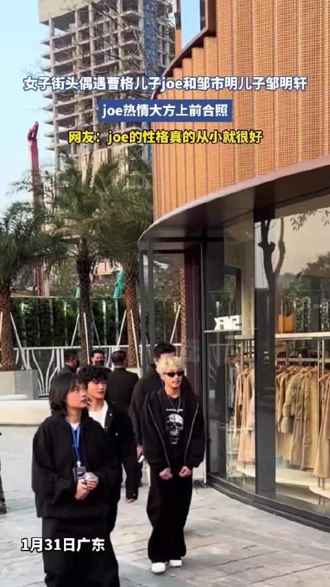 街头偶遇曹格儿子joe和邹市明儿子邹明轩，joe热情大方上前合照！