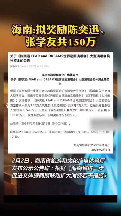 海南发文拟奖励陈奕迅张学友