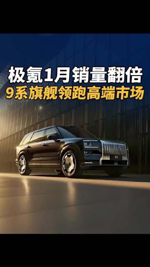 极氪1月销量翻倍，9系旗舰领跑高端市场