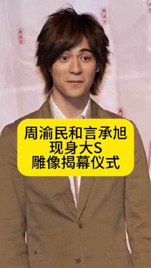 周渝民和言承旭现身大S雕像揭幕仪式