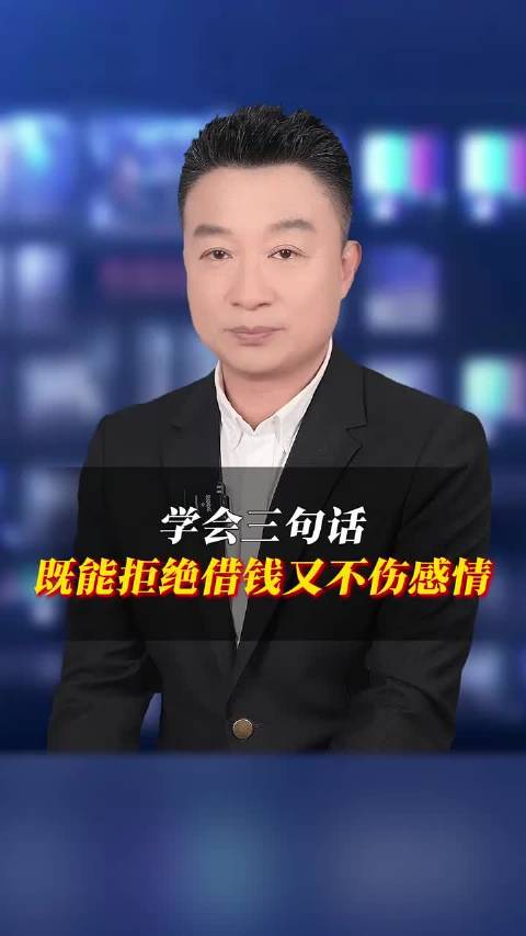 不管谁向你借钱，学会三句话，既能拒绝借钱又不伤感情