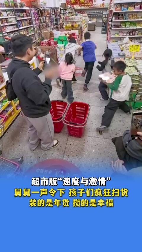 舅舅令下孩子扫年货，超市上演速度与激情