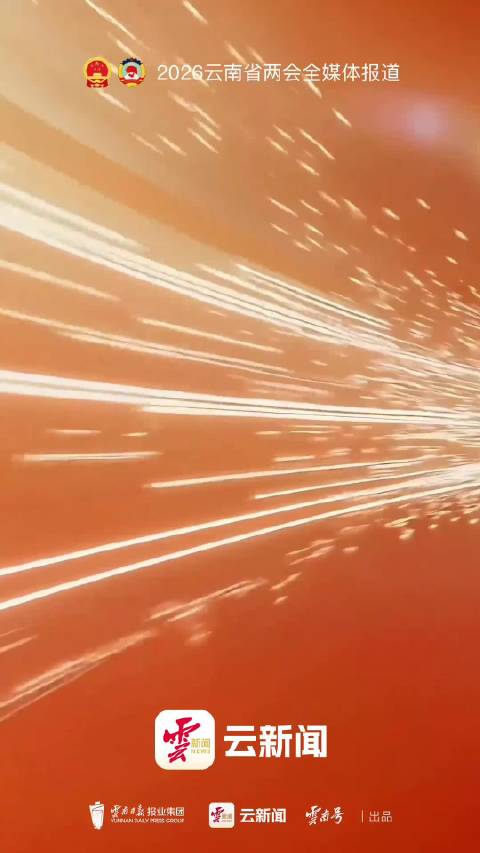 代表委员的“十五五”愿景｜省人大代表黄磊：云南要当好“搭桥人”，让南亚东南亚“心更近、路更通”！