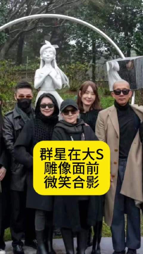 小S领衔群星在大S面前微笑合影