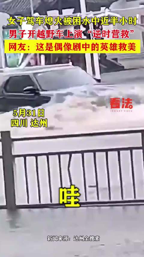 女子驾车熄火被困水中半小时，男子开越野车成功救援