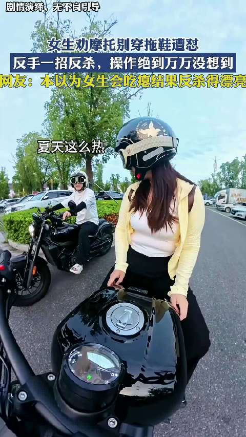 女生劝摩托别穿拖鞋遭怼，反手一招反杀，操作绝到万万没想到！