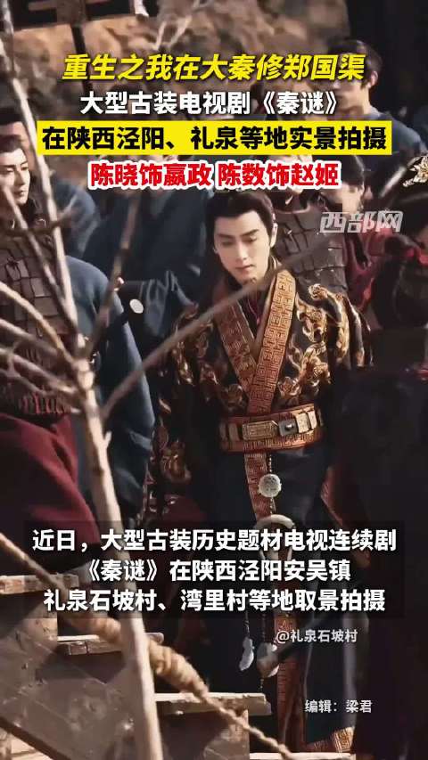 大秦风云让人期待！电视剧秦谜在陕西多地实景拍摄