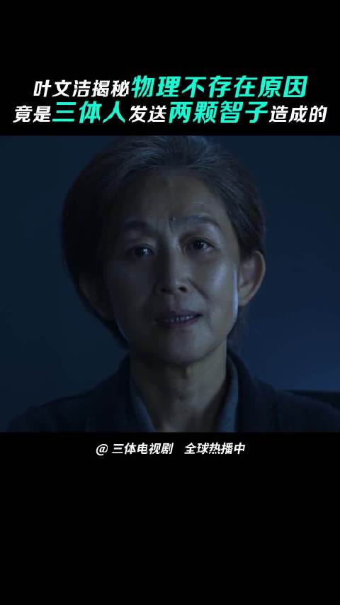 三体智子抵达地球锁死人类科技