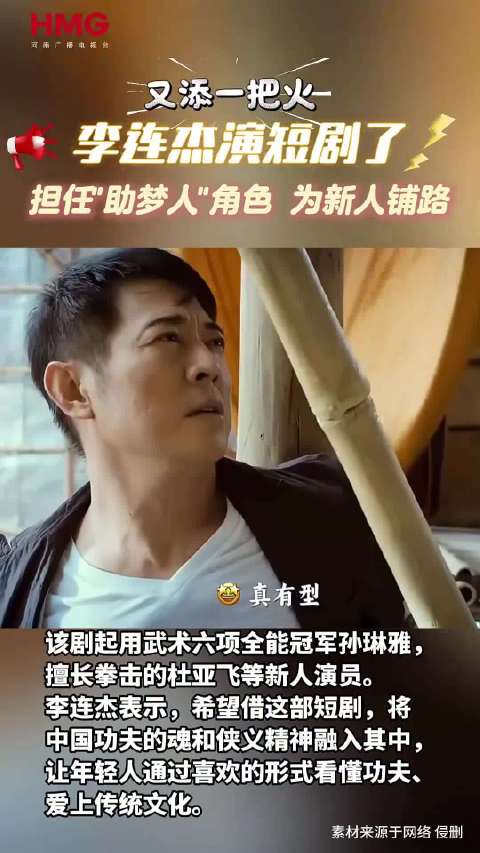 当功夫巨星李连杰与新兴短剧赛道相遇，会碰撞出怎样的火花？