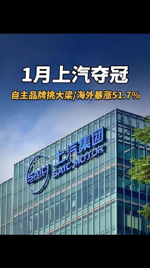 1月上汽夺冠，自主品牌挑大梁/海外暴涨51.7%