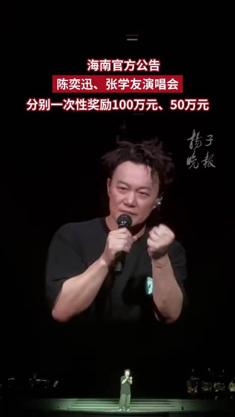 海南官方公告：陈奕迅演唱会获一次性奖励100万元