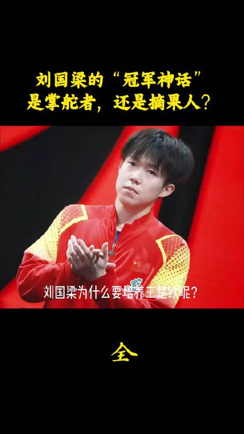 刘国梁的“冠军神话”：是掌舵者，还是摘果人？