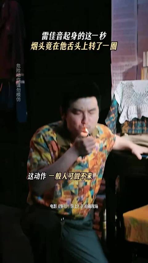 雷佳音让烟头在舌头上转圈？一般人可做不了！