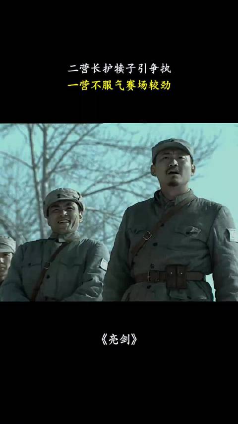 亮剑：二营长护犊子引争执，一营不服气赛场较劲！
