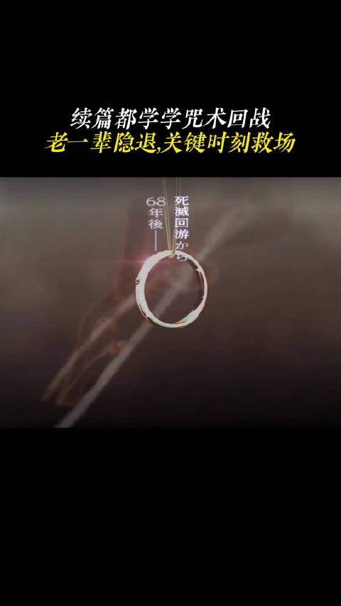 原来这才应该是热血漫后转的真正形态，续篇都来学一学咒术回战