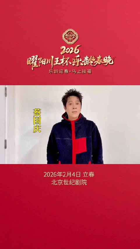 2月4日立春，蔡国庆邀您共赴一场专属于乐龄人士的盛会！