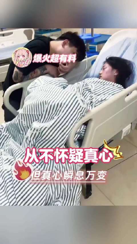 从不怀疑真心，但真心瞬息万变