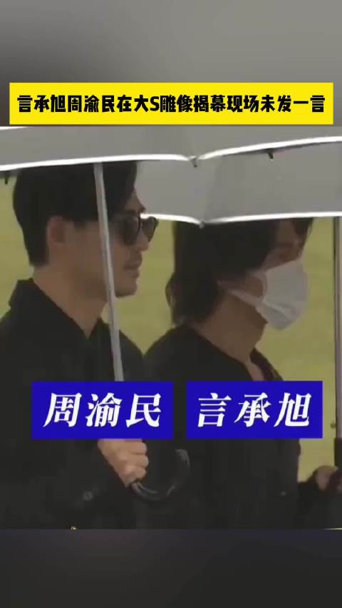 言承旭周渝民在揭幕现场未发一言