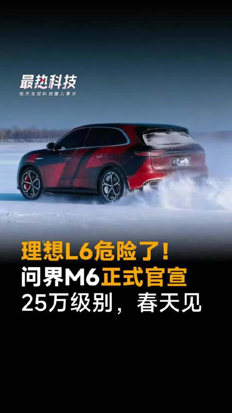 理想L6危险了！问界M6正式官宣，25万级别，春天见