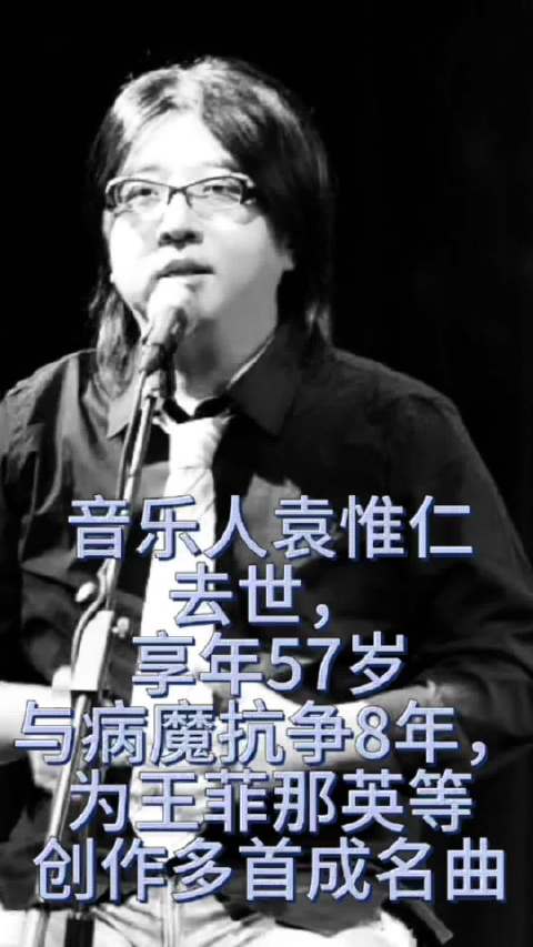 音乐人袁惟仁去世，享年57岁，为王菲那英等创作多首成名曲
