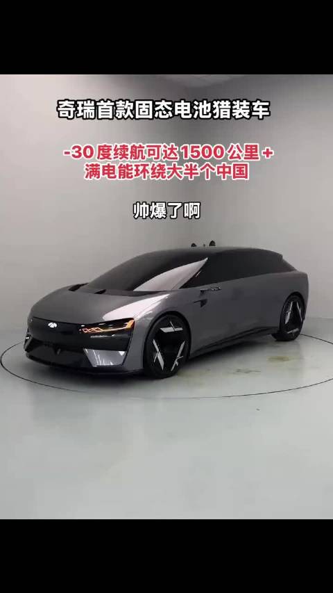 惊艳！奇瑞首款固态电池猎装车，续航1500公里！