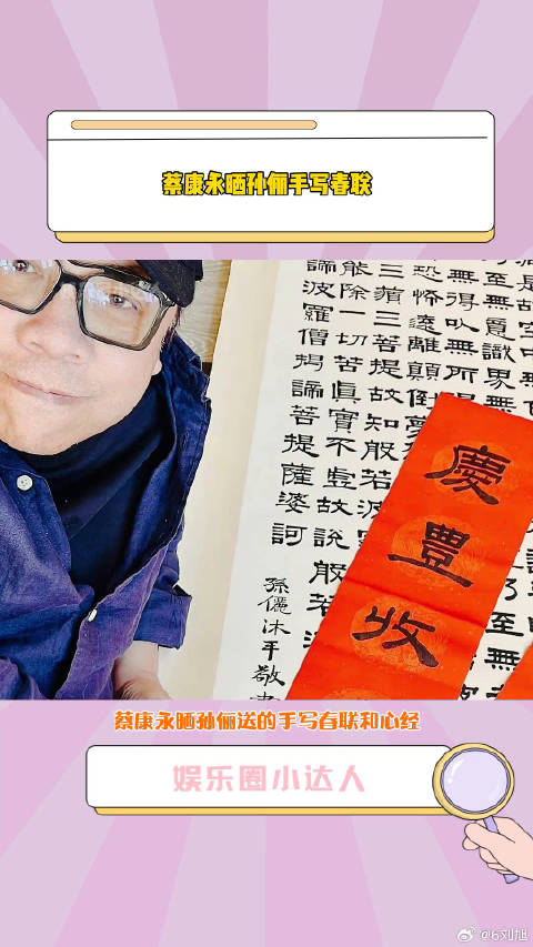 孙俪 送的手写春联和心经，原来蔡康永也追甄嬛传娱乐评论大赏微博VC计划