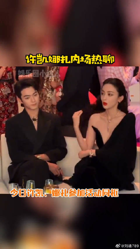 古力娜扎 内场热聊，娱乐评论大赏