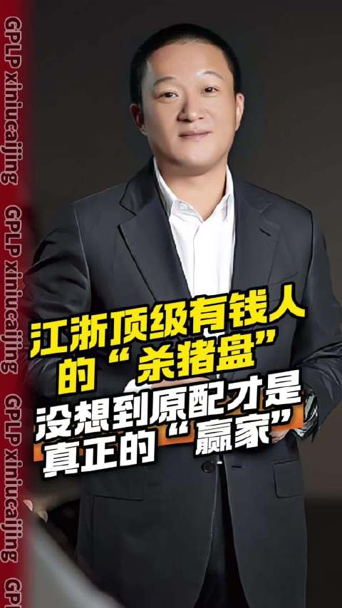 江浙顶级有钱人的“杀猪盘” 没想到原配才是真正的“赢家”
