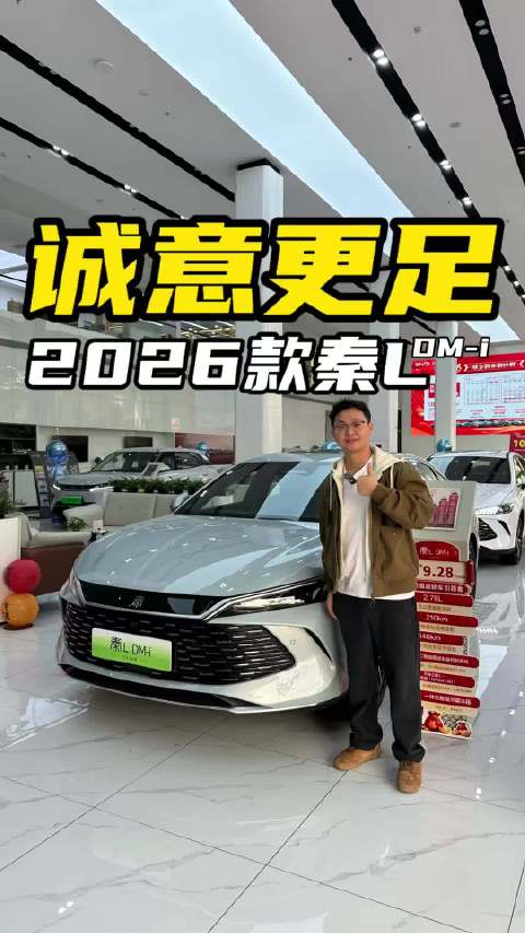 2026款秦L DM-i探店！诚意更足实力更强？