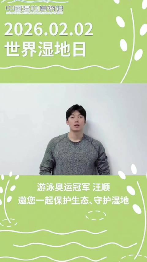 和湿地好朋友，汪顺@汪順Steve 一起保护生态、守护湿地，(中国湿地博物馆)