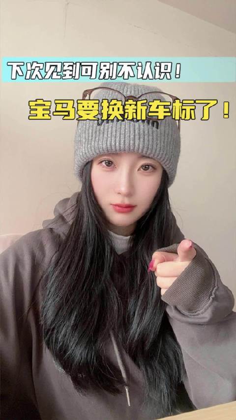 下次见到可别不认识！宝马要换新车标了！
