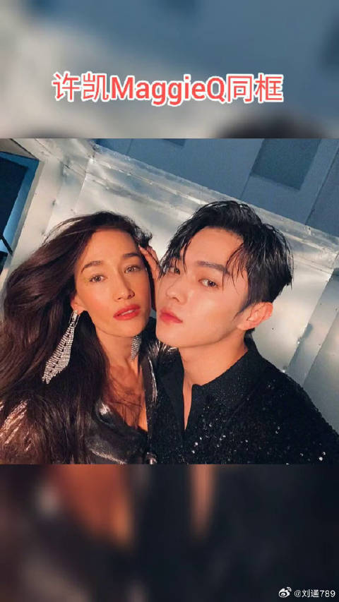 许凯与 MaggieQ合影，这是什么神同框啊