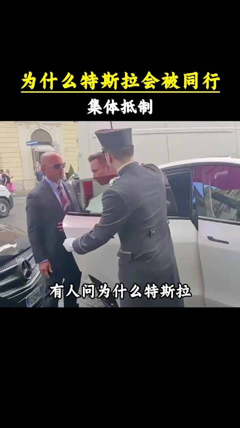 为什么特斯拉会被同行集体抵制？