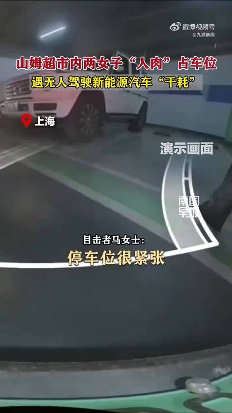 山姆回应2女子人肉占车位事件
