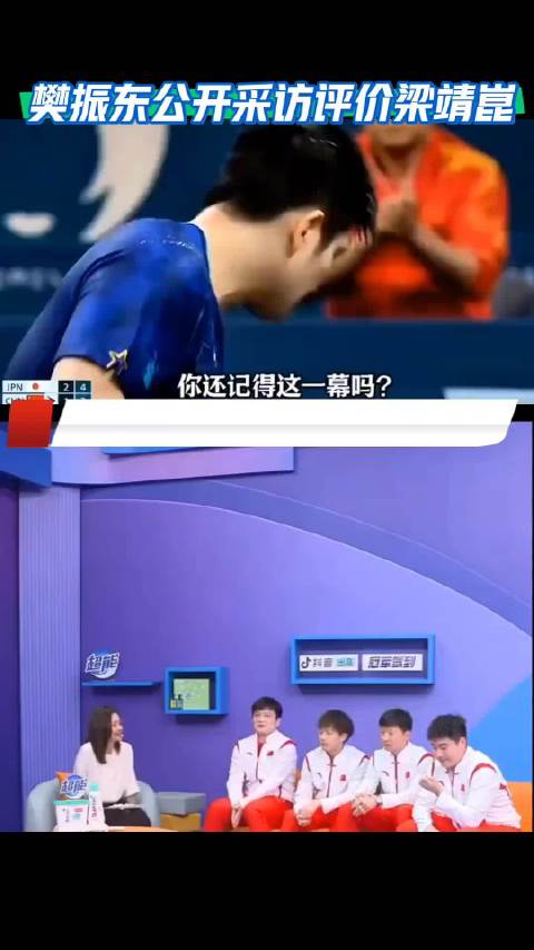 樊振东：梁靖崑是我一生的对手也是一生的队友！ 樊振东