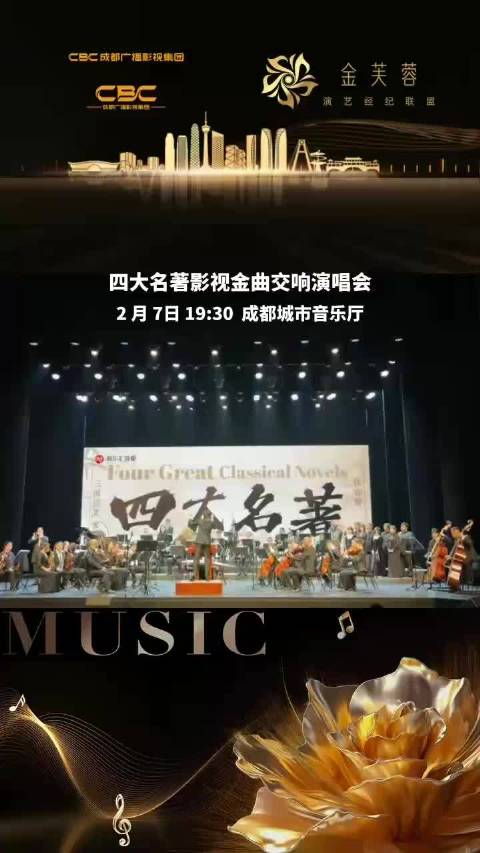 本周六（2月7日）在成都城市音乐厅开演