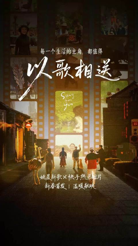 姚晨献唱《以歌相送》致敬平凡生活