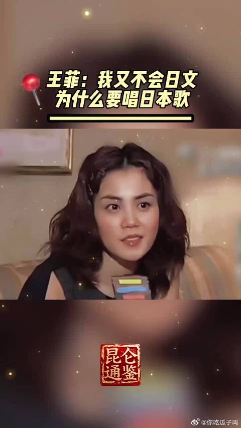 王菲回应唱日文歌争议，称不会日语但日本人气高