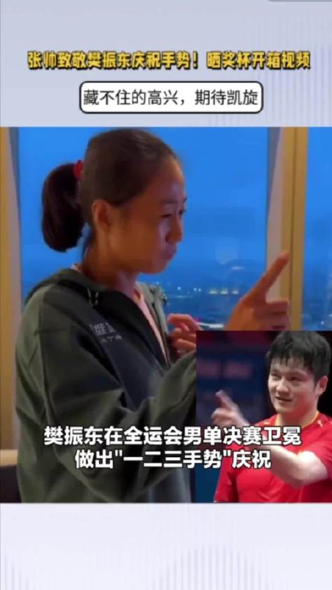 张帅模仿樊振东庆祝！晒奖杯开箱视频，藏不住的高兴，期待凯旋