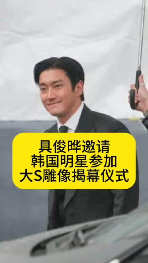 具俊晔邀请韩国明星参加大S雕像揭幕仪式