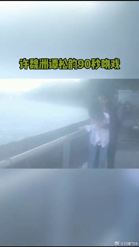 谭松韵 90秒吻戏曝光