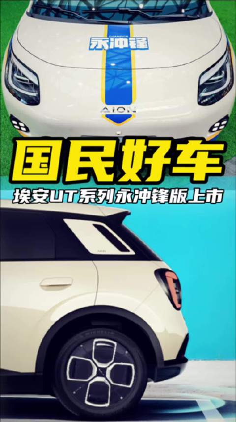 国民好车5.28 万起！埃安 UT系列永冲锋版上市
