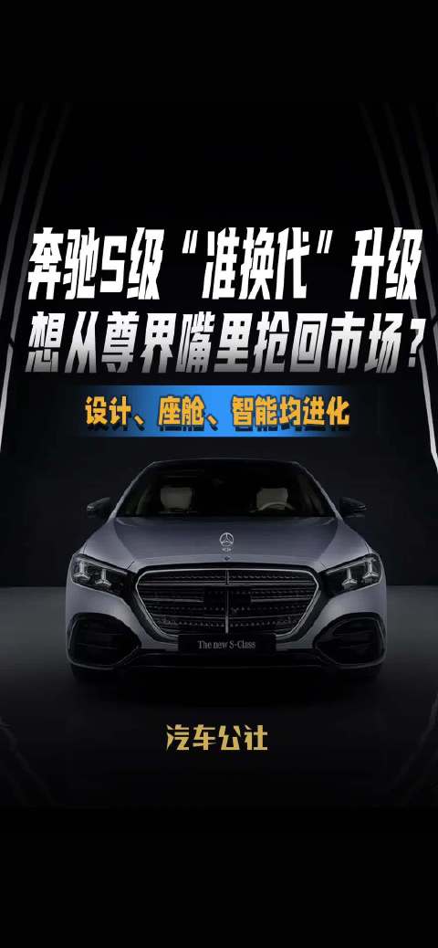 奔驰S级“准换代”升级 想从尊界嘴里抢回市场？ 设计、座舱、智能均进化
