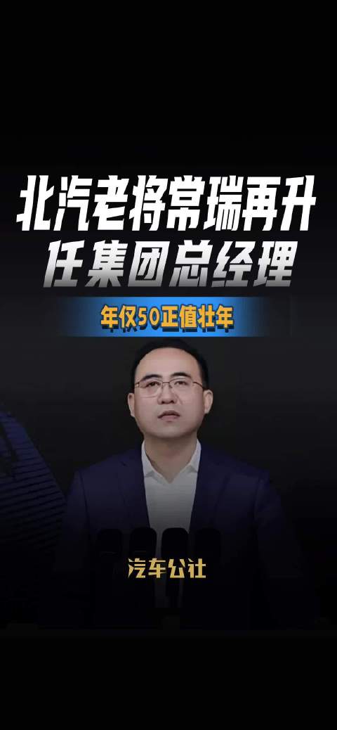北汽老将常瑞再升 任集团总经理 年仅50正值壮年