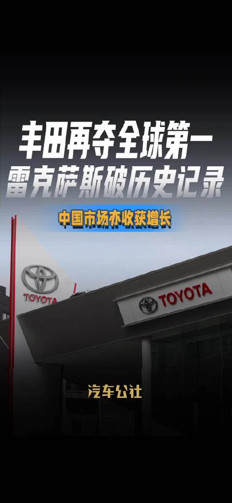 丰田再夺全球第一 雷克萨斯破历史记录 中国市场亦收获增长