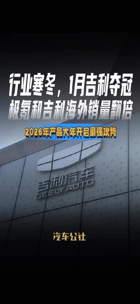 行业寒冬，1月吉利夺冠 极氪和吉利海外销量翻倍 2026年产品大年开启最强攻势